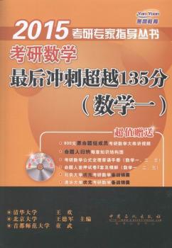 考研数学最后冲刺超越135分:数学一 PDF下载 免费 电子书下载