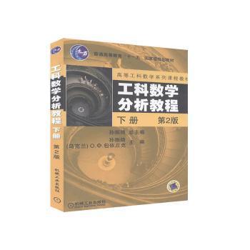 工科数学分析教程:下册 PDF下载 免费 电子书下载