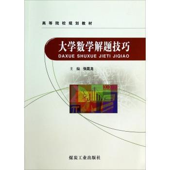 2015考研数学综合题解题方法与技巧:理工类 PDF下载 免费 电子书下载