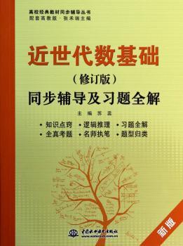 近世代数基础(修订版)同步辅导及习题全解 PDF下载 免费 电子书下载