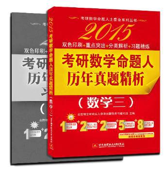 2015考研数学命题人历年真题精析:数学三 PDF下载 免费 电子书下载