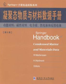 凝聚态物质与材料数据手册:第5册:功能材料:磁性材料、电介质、铁电体和反铁电体 PDF下载 免费 电子书下载