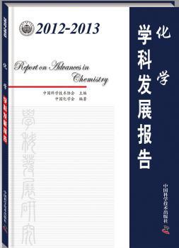 2012-2013化学学科发展报告 PDF下载 免费 电子书下载