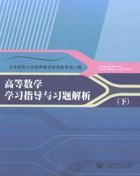 高等数学学习指导与习题解析:下 PDF下载 免费 电子书下载