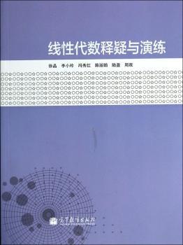 线性代数释疑与演练 PDF下载 免费 电子书下载