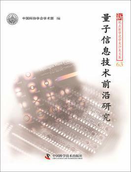 量子信息技术前沿研究 PDF下载 免费 电子书下载