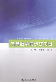 高等数学同步练习册 PDF下载 免费 电子书下载