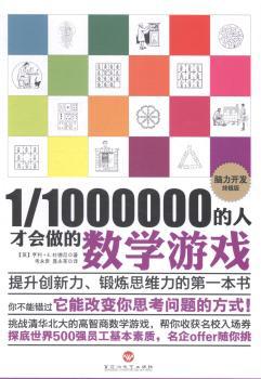 1/1000000的人才会做的数学游戏 PDF下载 免费 电子书下载