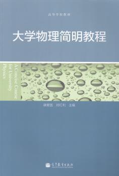 大学物理简明教程 PDF下载 免费 电子书下载