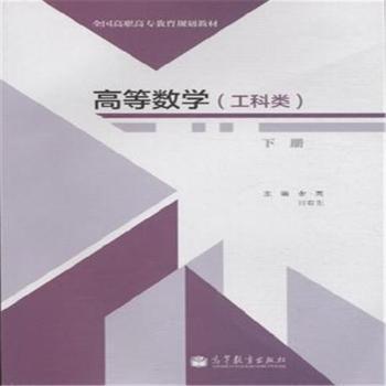 高等数学:工科类:下册 PDF下载 免费 电子书下载