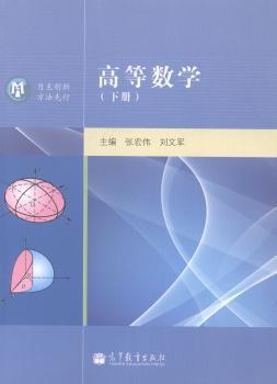 高等数学:工科类:下册 PDF下载 免费 电子书下载