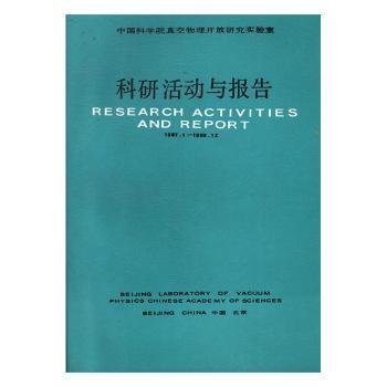 中国科学院真空物理开放研究实验室科研活动与报告:1987.1-1988.12 PDF下载 免费 电子书下载