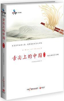 舌尖上的中国:第2季:Ⅱ PDF下载 免费 电子书下载