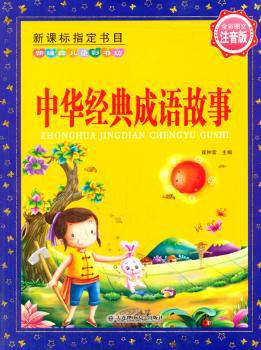 中华经典成语故事 PDF下载 免费 电子书下载