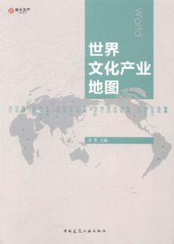 世界文化产业地图 Pdf电子书 免费下载 Mobi下载