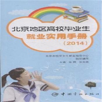 北京地区高校毕业生就业实用手册:2014 PDF下载 免费 电子书下载