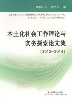 本土化社会工作理论与实务探索论文集:2013-2014 PDF下载 免费 电子书下载