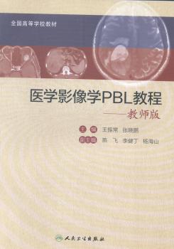 医学影像学PBL教程:教师版 PDF下载 免费 电子书下载