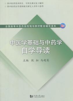 中医学基础与中药学自学导读 PDF下载 免费 电子书下载