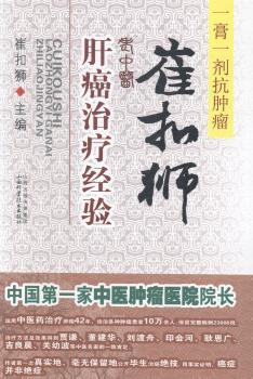 崔扣狮老中医肝癌治疗经验 PDF下载 免费 电子书下载