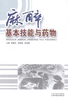 麻醉基本技能与药物 PDF下载 免费 电子书下载