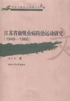 江苏省血吸虫病防治研究:1949-1966 PDF下载 免费 电子书下载