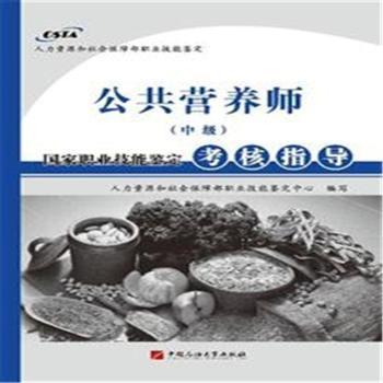 公共营养师(中级)国家职业技能鉴定考核指导 PDF下载 免费 电子书下载