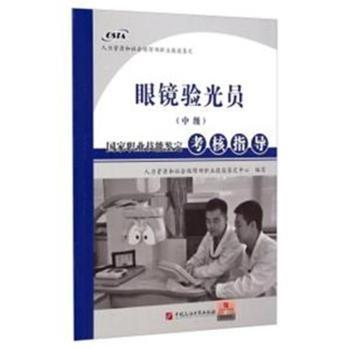 眼镜验光员(中级)国家职业技能鉴定考核指导 PDF下载 免费 电子书下载