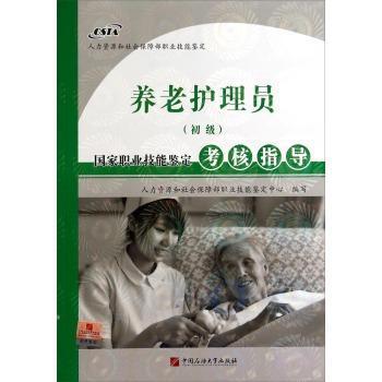 养老护理员(初级)国家职业技能鉴定考核指导 PDF下载 免费 电子书下载