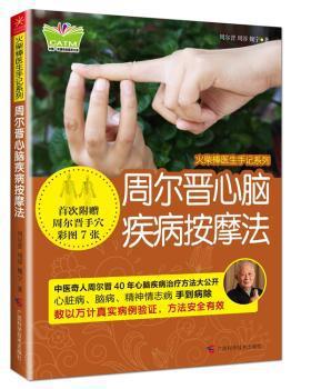 周尔晋心脑疾病按摩法 PDF下载 免费 电子书下载