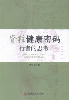 脊柱健康密码:行者的思考 PDF下载 免费 电子书下载