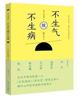 不生气就不生病:Ⅱ:郝万山说健康 PDF下载 免费 电子书下载