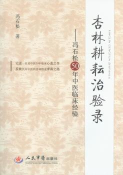 杏林耕耘治验录:冯石松50年中医临床经验 PDF下载 免费 电子书下载