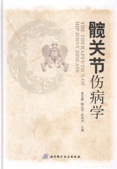 髋关节伤病学 PDF下载 免费 电子书下载