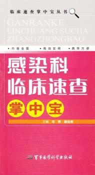 感染科临床速查掌中宝 PDF下载 免费 电子书下载