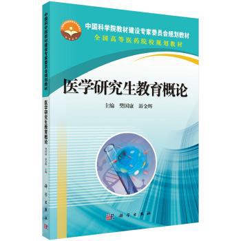 医学研究生教育概论 PDF下载 免费 电子书下载