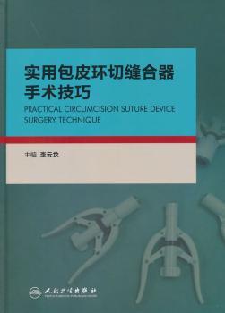 实用包皮环切缝合器手术技巧 PDF下载 免费 电子书下载