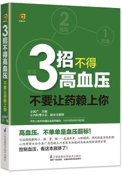 3招不得高血压:不要让药赖上你 PDF下载 免费 电子书下载