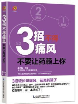 3招不得高血压:不要让药赖上你 PDF下载 免费 电子书下载