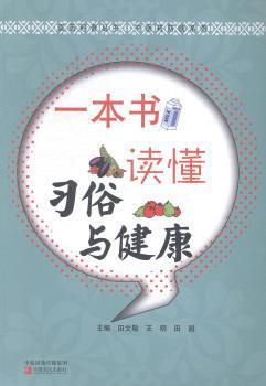 一本书读懂习俗与健康 PDF下载 免费 电子书下载