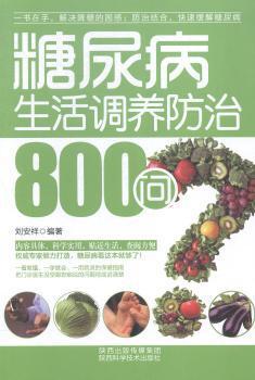 糖尿病生活调养防治800问 PDF下载 免费 电子书下载