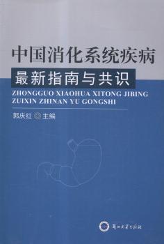 中国消化系统疾病最新指南与共识 PDF下载 免费 电子书下载