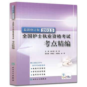 2015全国护士执业资格考试考点精编 PDF下载 免费 电子书下载