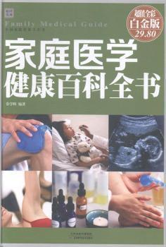 家庭医学健康百科全书:超值全彩白金版 PDF下载 免费 电子书下载