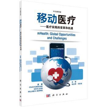 移动医疗:医疗实践的变革和机遇:global opportunities and challenges:中文翻译版 PDF下载 免费 电子书下载