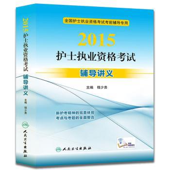 2015护士执业资格考试辅导讲义 PDF下载 免费 电子书下载