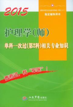 护理学(师)单科一次过(第4科)专业实践能力:2015 PDF下载 免费 电子书下载