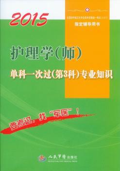 护理学(师)单科一次过(第2科)相关专业知识:2015 PDF下载 免费 电子书下载