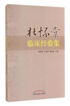 杜怀棠临床经验集 PDF下载 免费 电子书下载