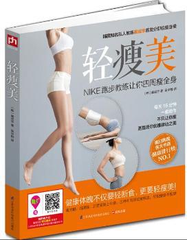 轻瘦美:NIKE跑步教练让你四周瘦全身 PDF下载 免费 电子书下载